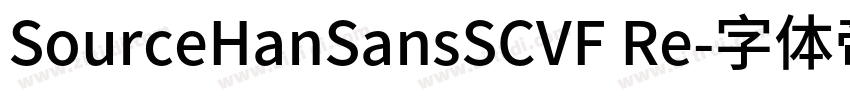 SourceHanSansSCVF Re字体转换